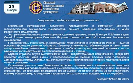 Поздравляем с Днём российского студенчества! 